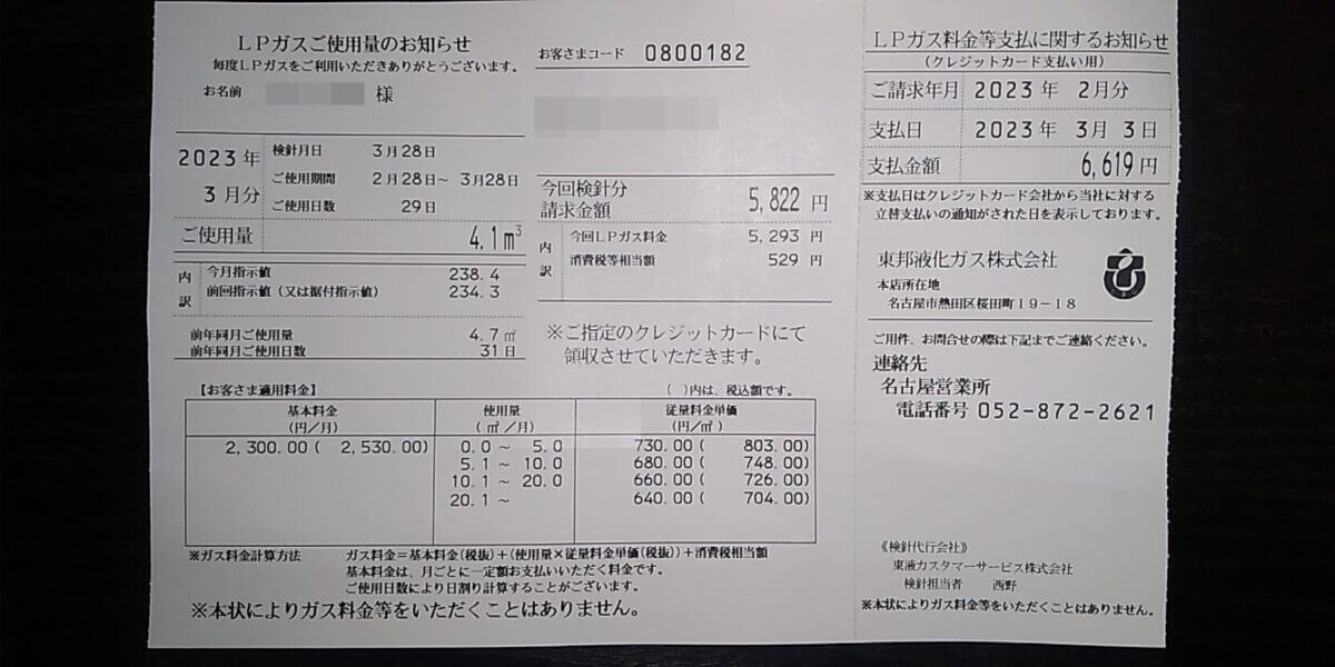東邦液化ガスーー6.2㎥　5581円